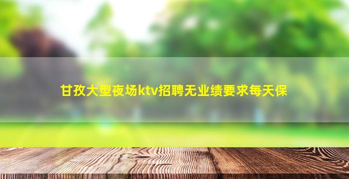 新余KTV招聘